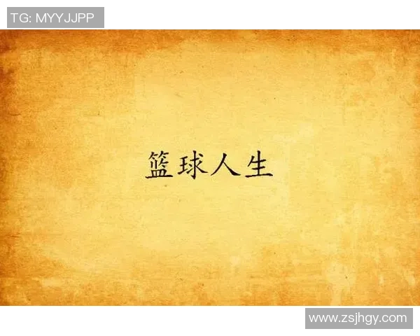 黄芳的篮球人生：从梦想启航到巅峰对决的深度对话与反思